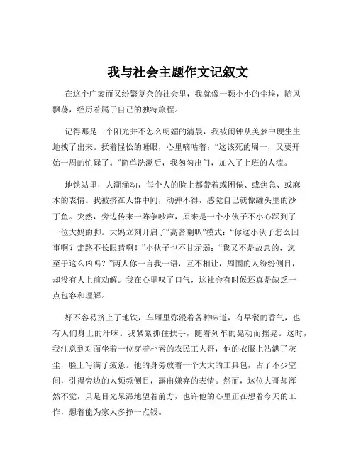 我与社会主题作文记叙文