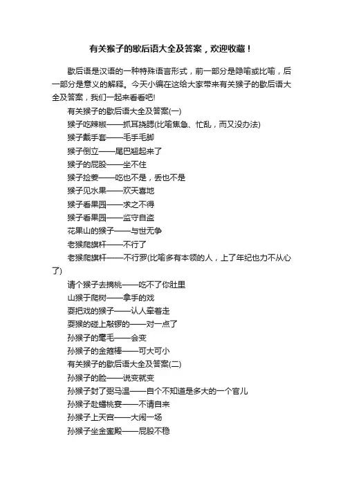 有关猴子的歇后语大全及答案，欢迎收藏！