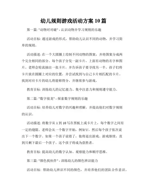 幼儿规则游戏活动方案10篇