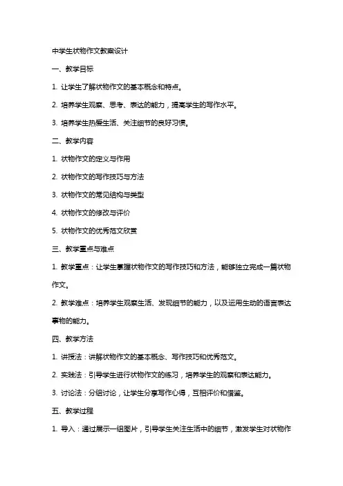 中学生状物作文教案设计