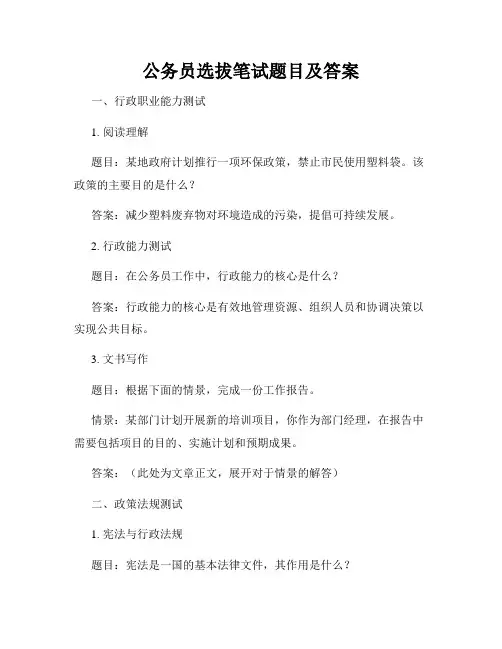 公务员选拔笔试题目及答案