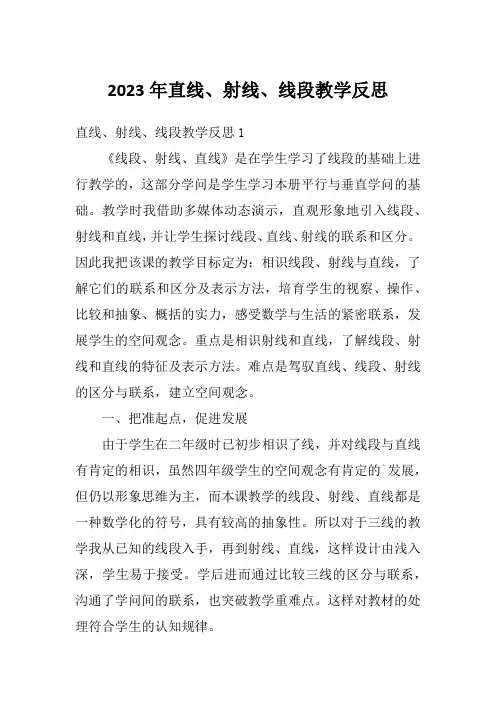 2023年直线、射线、线段教学反思