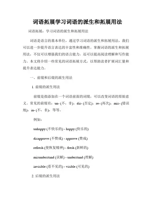 词语拓展学习词语的派生和拓展用法