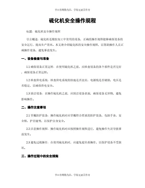 硫化机安全操作规程