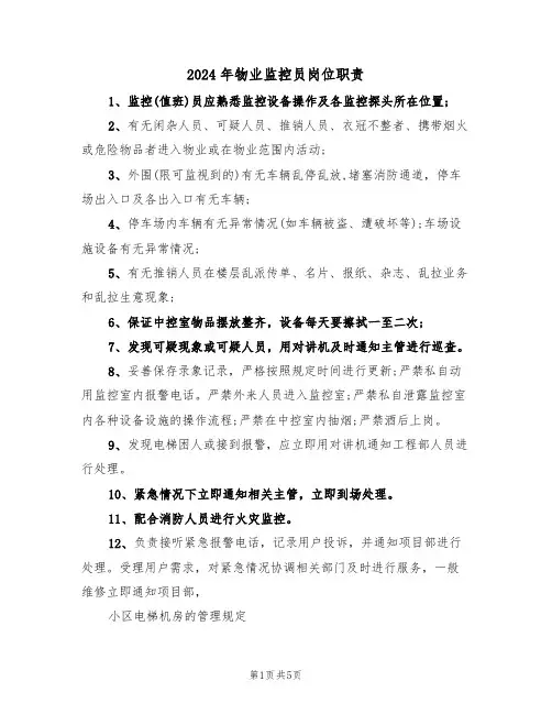 2024年物业监控员岗位职责(三篇)