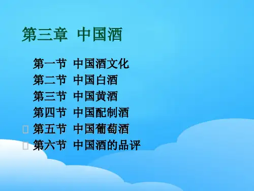 酒类资料之中国酒文化(ppt 43页)