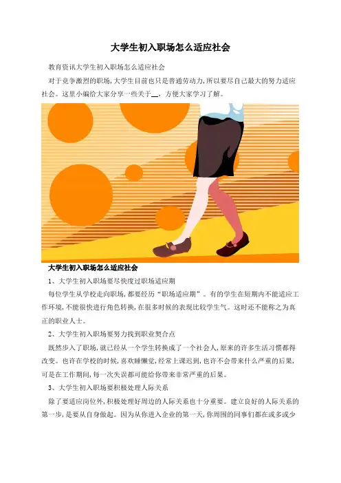 大学生初入职场怎么适应社会