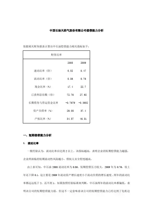 中国石油天然气股份有限公司财务报表分析_完整版