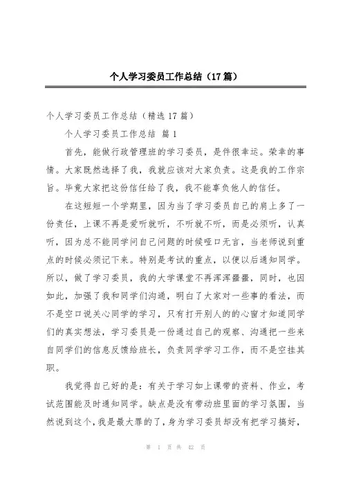 个人学习委员工作总结(17篇)