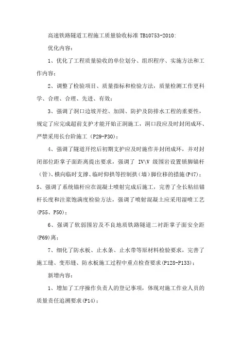 高速铁路隧道工程施工质量验收标准TB10753-2010新增内容