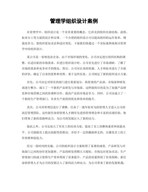 管理学组织设计案例