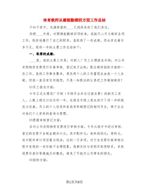 体育教师从德能勤绩四方面工作总结(3篇)