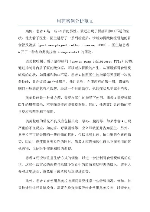 用药案例分析范文