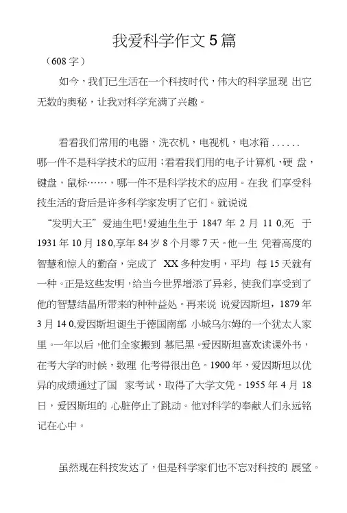 我爱科学作文5篇