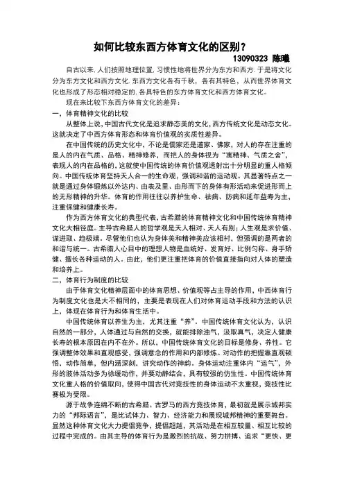 如何比较东西方体育文化的区别