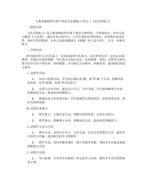 人教部编版四年级下册语文说课稿--八单元《《语文园地八》