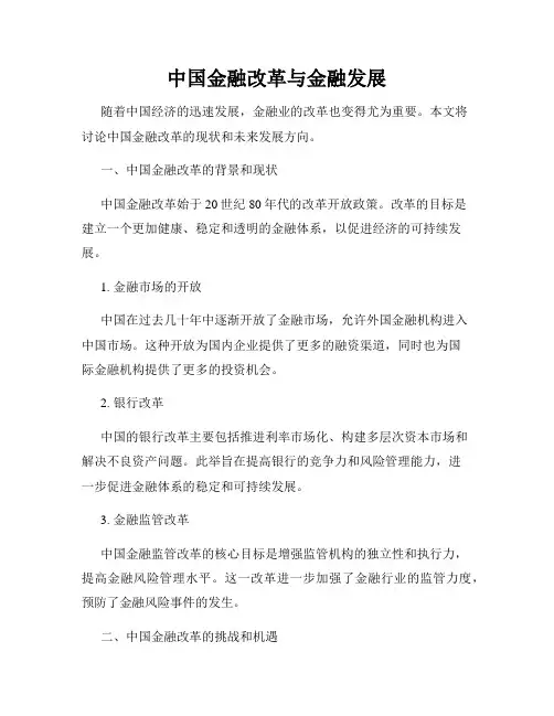 中国金融改革与金融发展