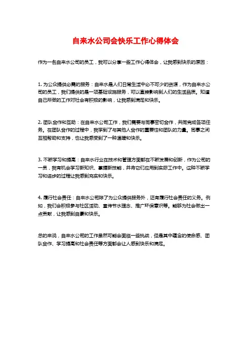 自来水公司会快乐工作心得体会 (2)
