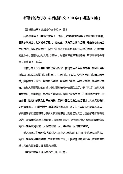《雷锋的故事》读后感作文300字(精选3篇)