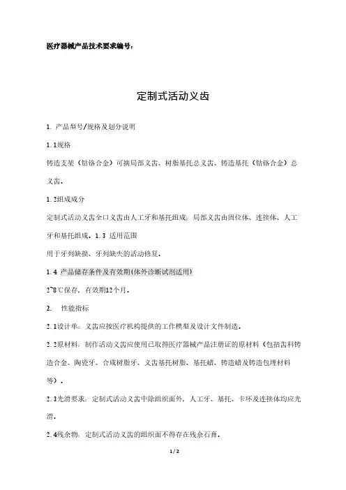 定制式活动义齿产品技术要求