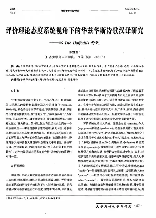 评价理论态度系统视角下的华兹华斯诗歌汉译研究——以The Daffodils为例