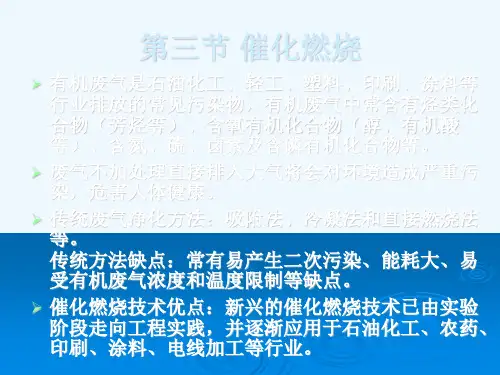 第三章有害气体燃烧净化法3-催化燃烧等