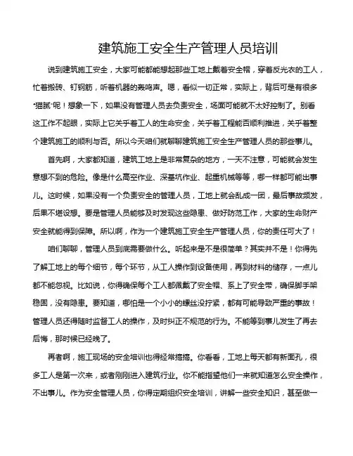 建筑施工安全生产管理人员培训