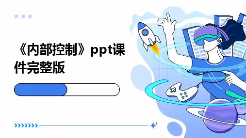 《内部控制》ppt课件完整版