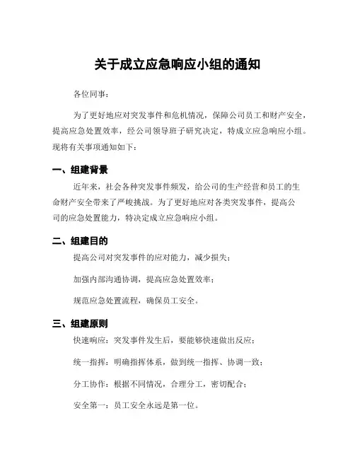 关于成立应急响应小组的通知