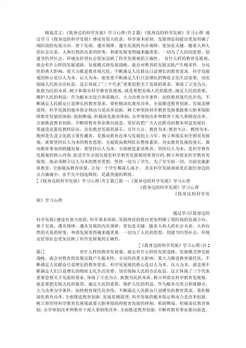 《我身边的科学发展》学习心得
