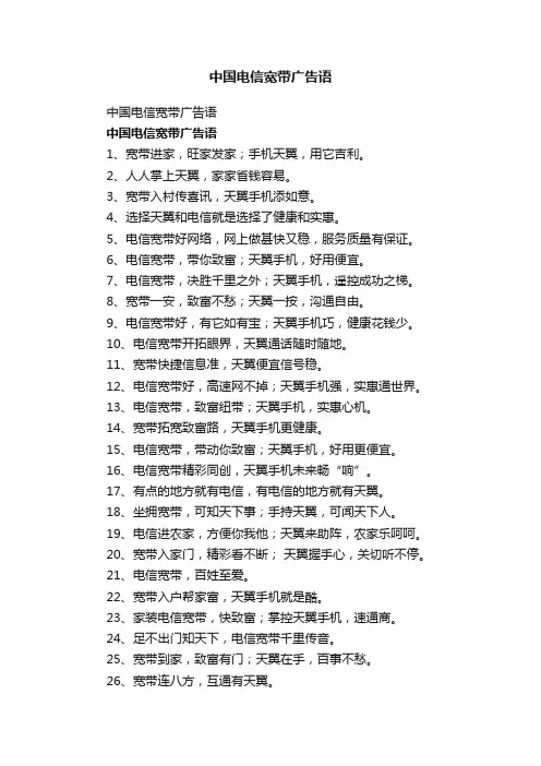 中国电信宽带广告语