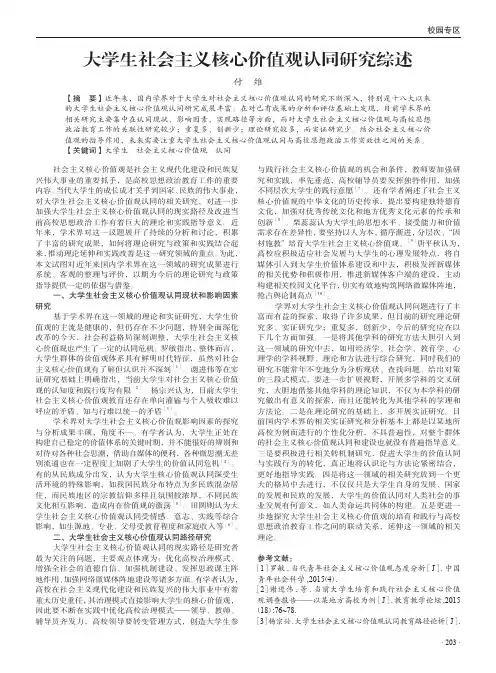 大学生社会主义核心价值观认同研究综述