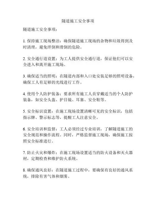 隧道施工安全事项