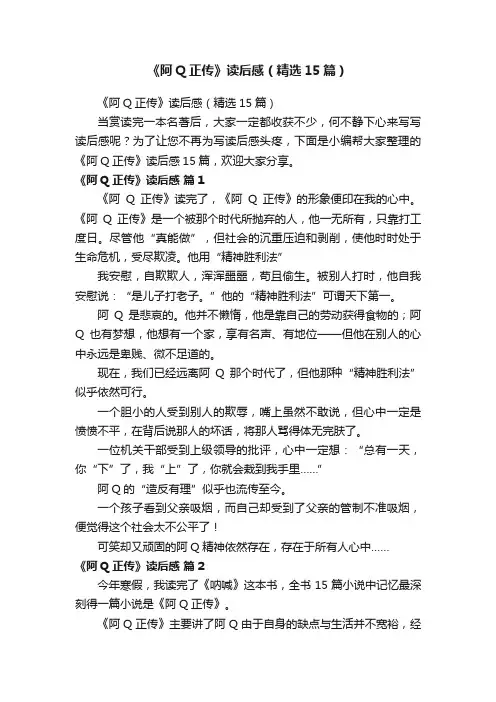 《阿Q正传》读后感（精选15篇）