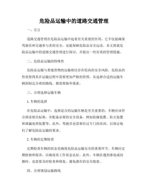 危险品运输中的道路交通管理