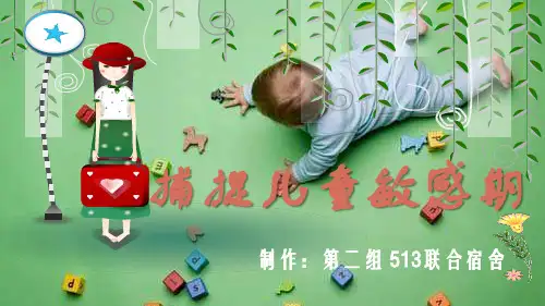 捕捉孩子的敏感期