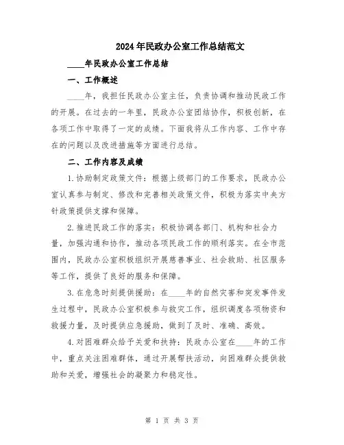 2024年民政办公室工作总结范文