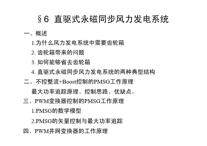 直驱式永磁同步风力发电系统