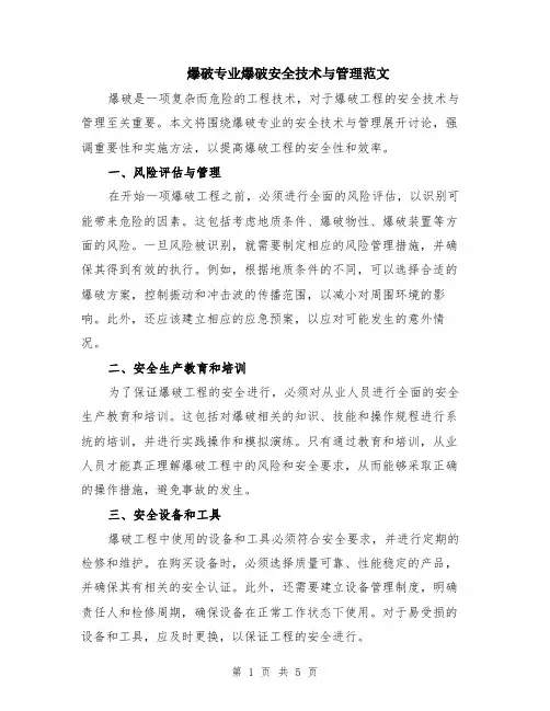 爆破专业爆破安全技术与管理范文（二篇）
