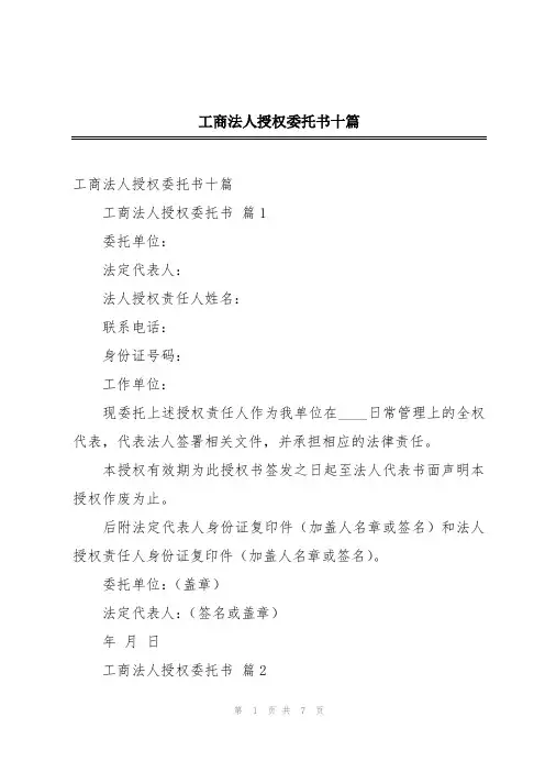工商法人授权委托书十篇