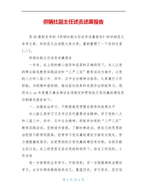 供销社副主任述责述廉报告