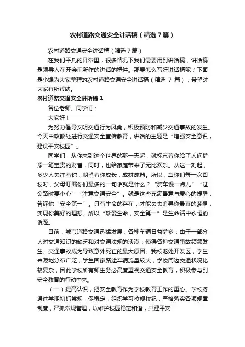 农村道路交通安全讲话稿（精选7篇）