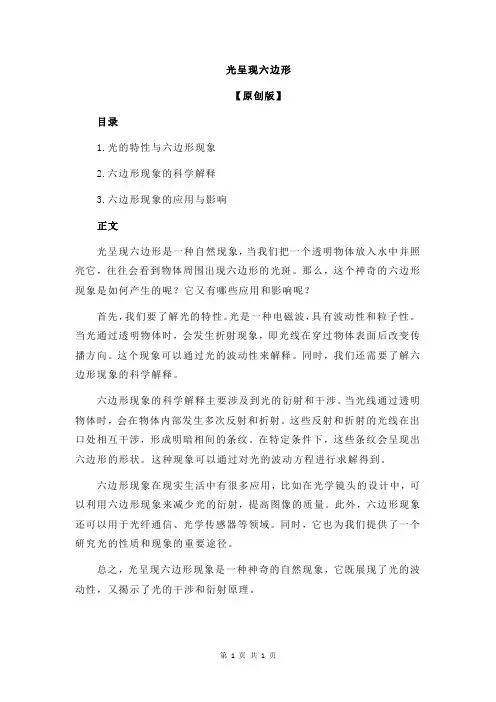光呈现六边形