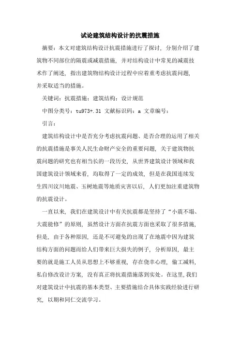 建筑结构设计抗震措施论文