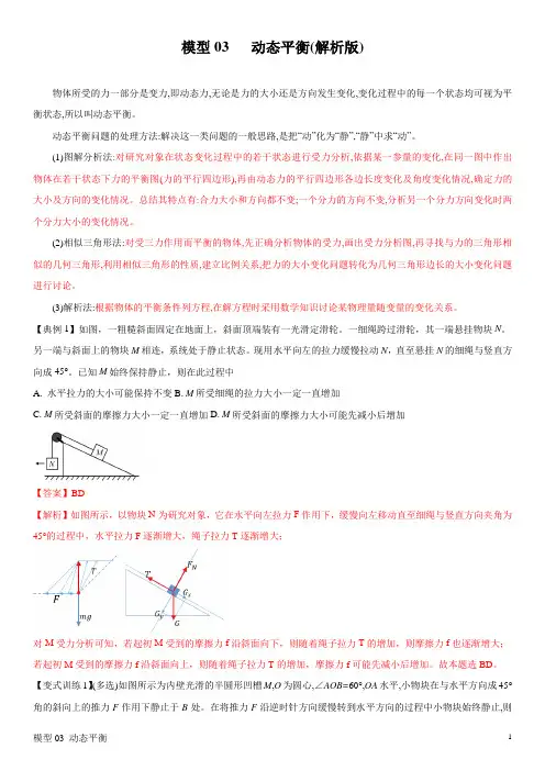模型03 动态平衡