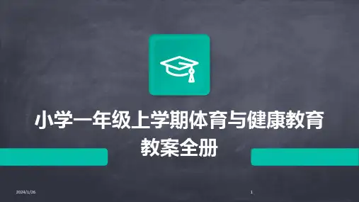 小学一年级上学期体育与健康教育教案全册