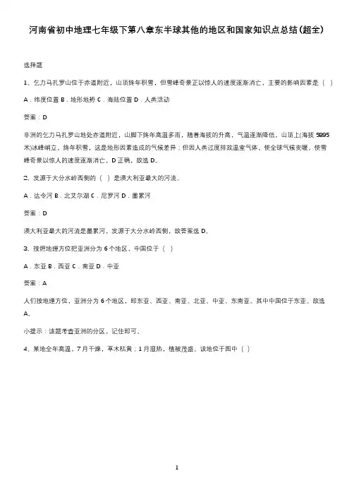 河南省初中地理七年级下第八章东半球其他的地区和国家知识点总结(超全)