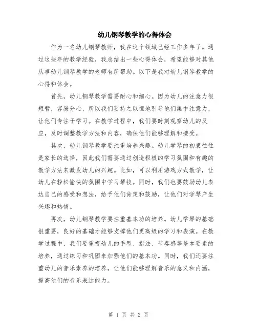 幼儿钢琴教学的心得体会