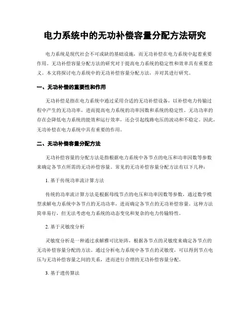 电力系统中的无功补偿容量分配方法研究