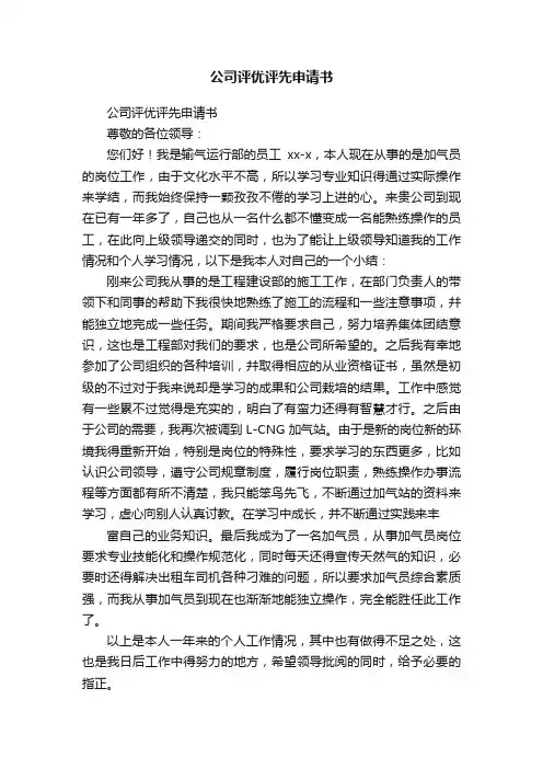 公司评优评先申请书